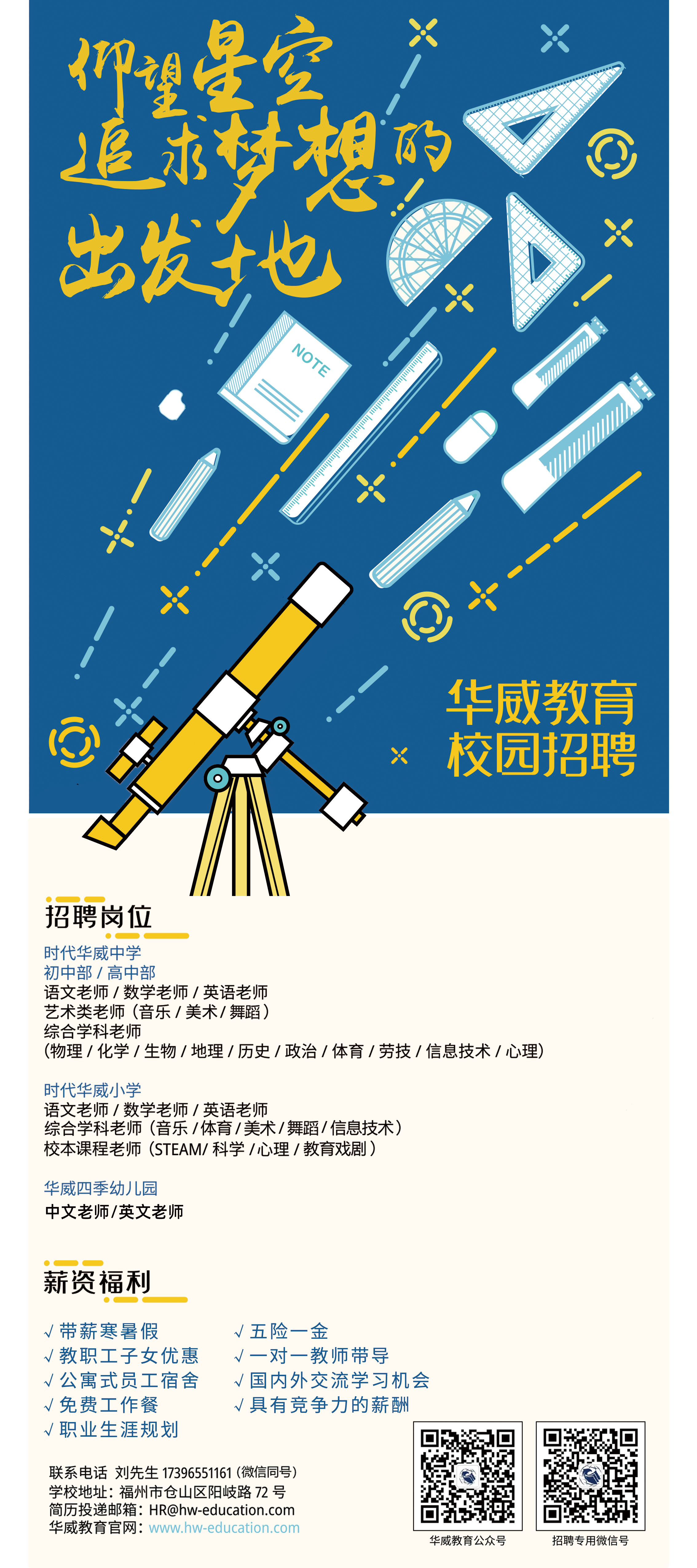 时代华威中学2022-2023校招海报.jpg